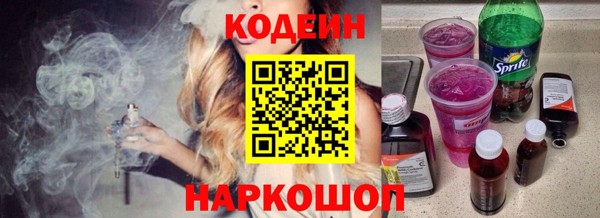 Codein напиток Lean (лин) Новоалександровск